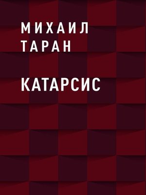 cover image of Катарсис